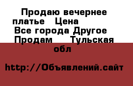 Продаю вечернее платье › Цена ­ 15 000 - Все города Другое » Продам   . Тульская обл.